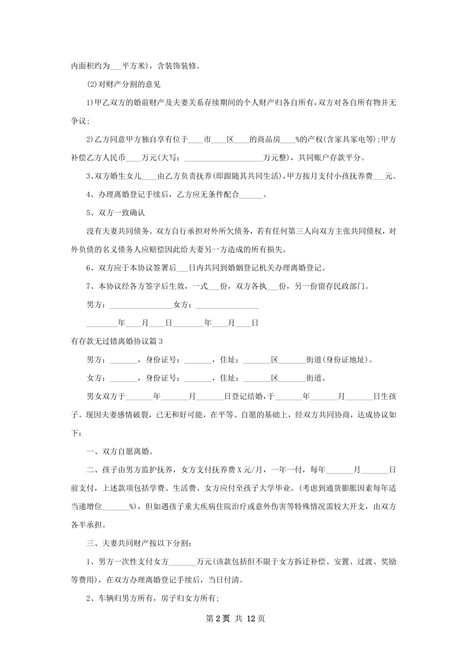 有存款无过错离婚协议（通用13篇）.docx_第2页