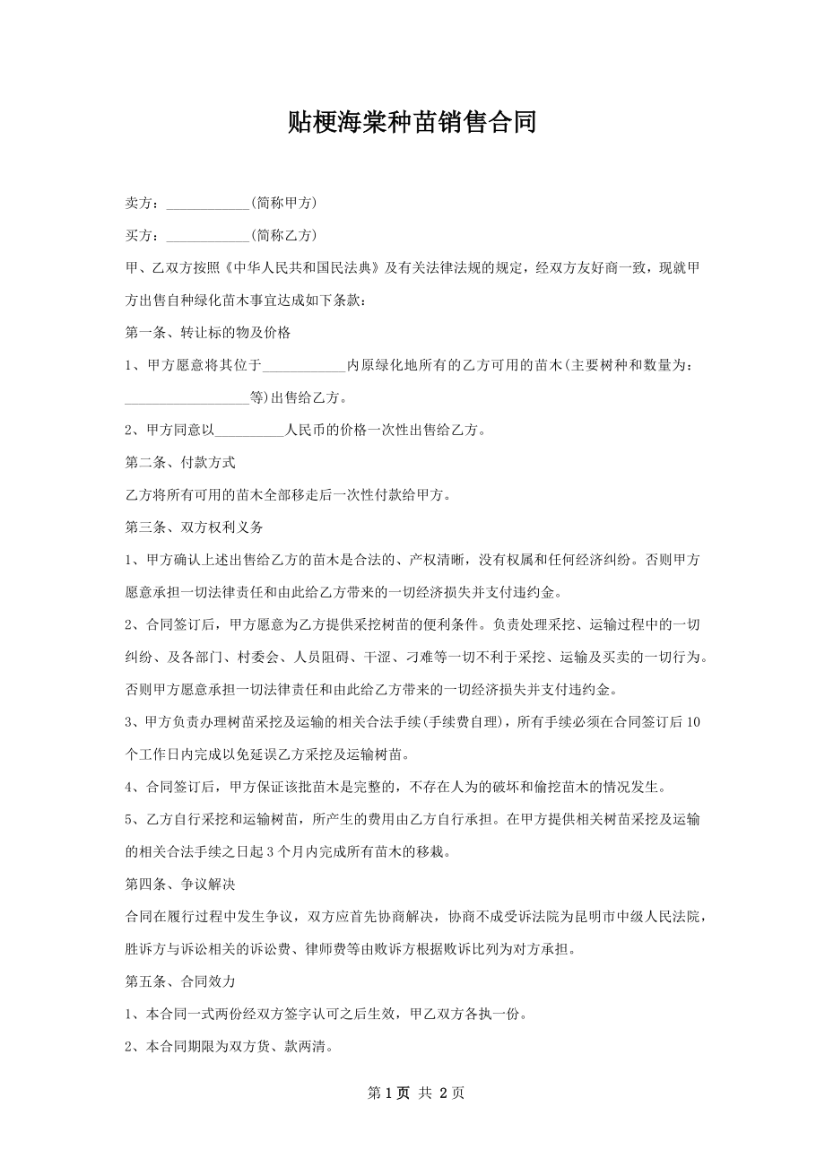 贴梗海棠种苗销售合同.docx_第1页