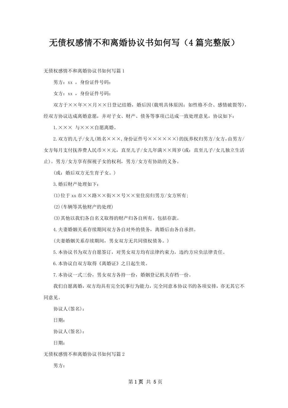 无债权感情不和离婚协议书如何写（4篇完整版）.docx_第1页