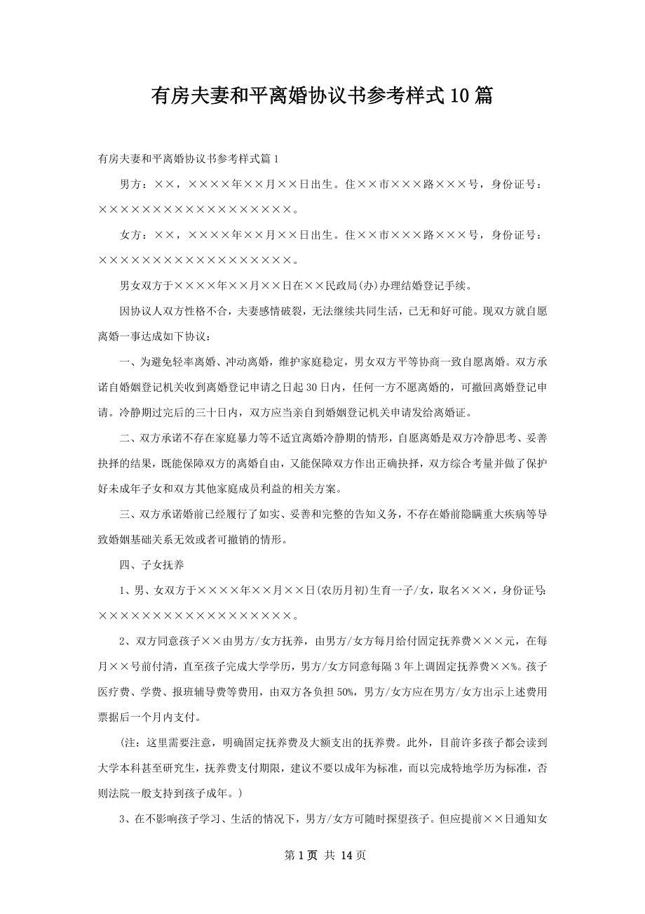 有房夫妻和平离婚协议书参考样式10篇.docx_第1页