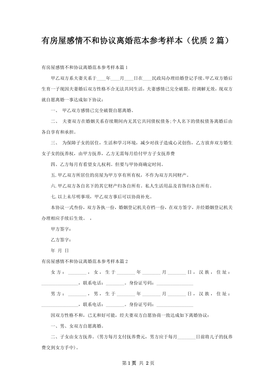 有房屋感情不和协议离婚范本参考样本（优质2篇）.docx_第1页