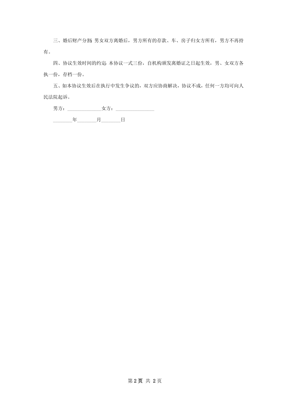 有房屋感情不和协议离婚范本参考样本（优质2篇）.docx_第2页