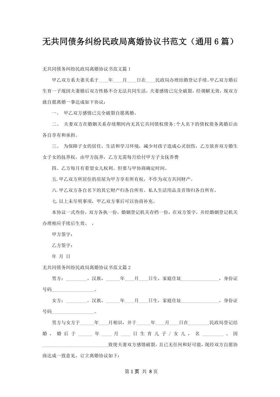 无共同债务纠纷民政局离婚协议书范文（通用6篇）.docx_第1页