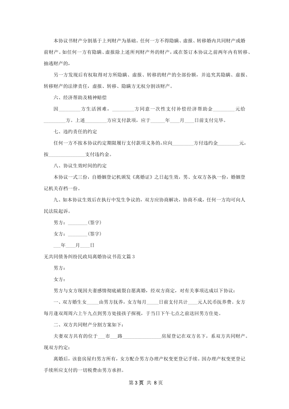 无共同债务纠纷民政局离婚协议书范文（通用6篇）.docx_第3页