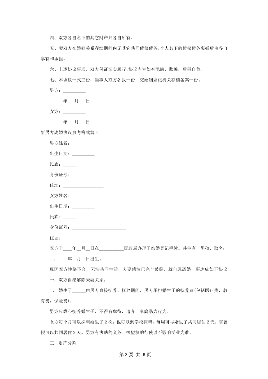 新男方离婚协议参考格式（通用6篇）.docx_第3页