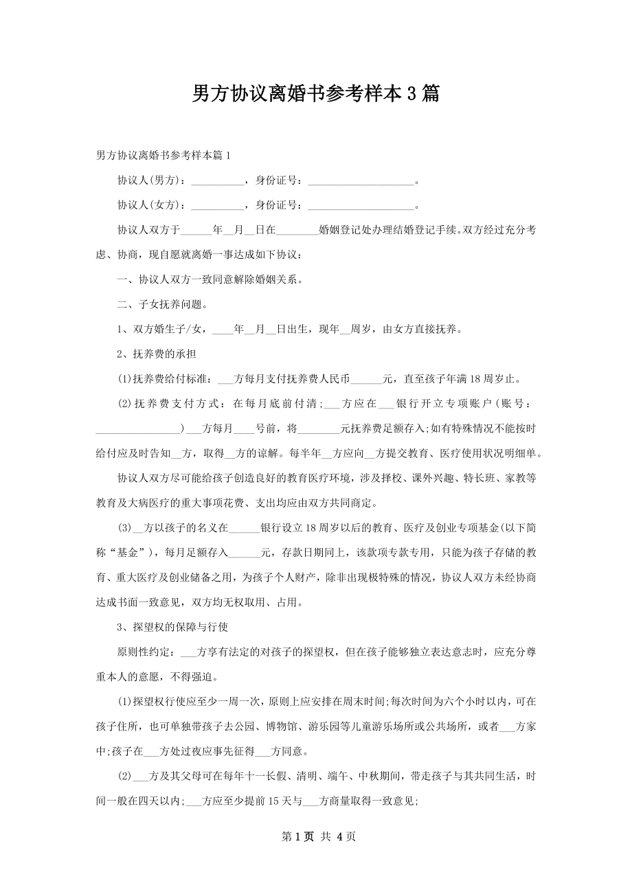 男方协议离婚书参考样本3篇.docx_第1页