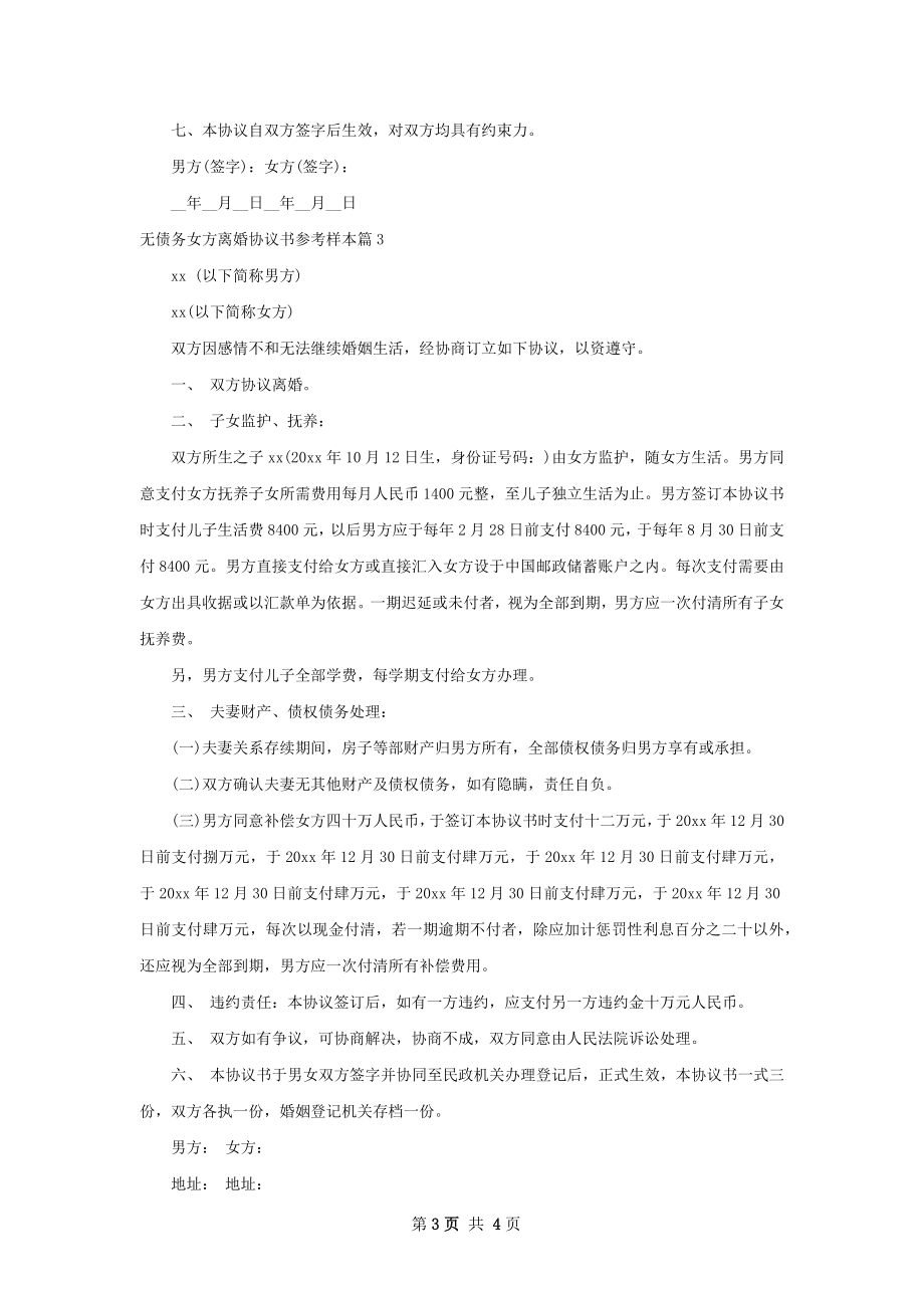 无债务女方离婚协议书参考样本（3篇集锦）.docx_第3页