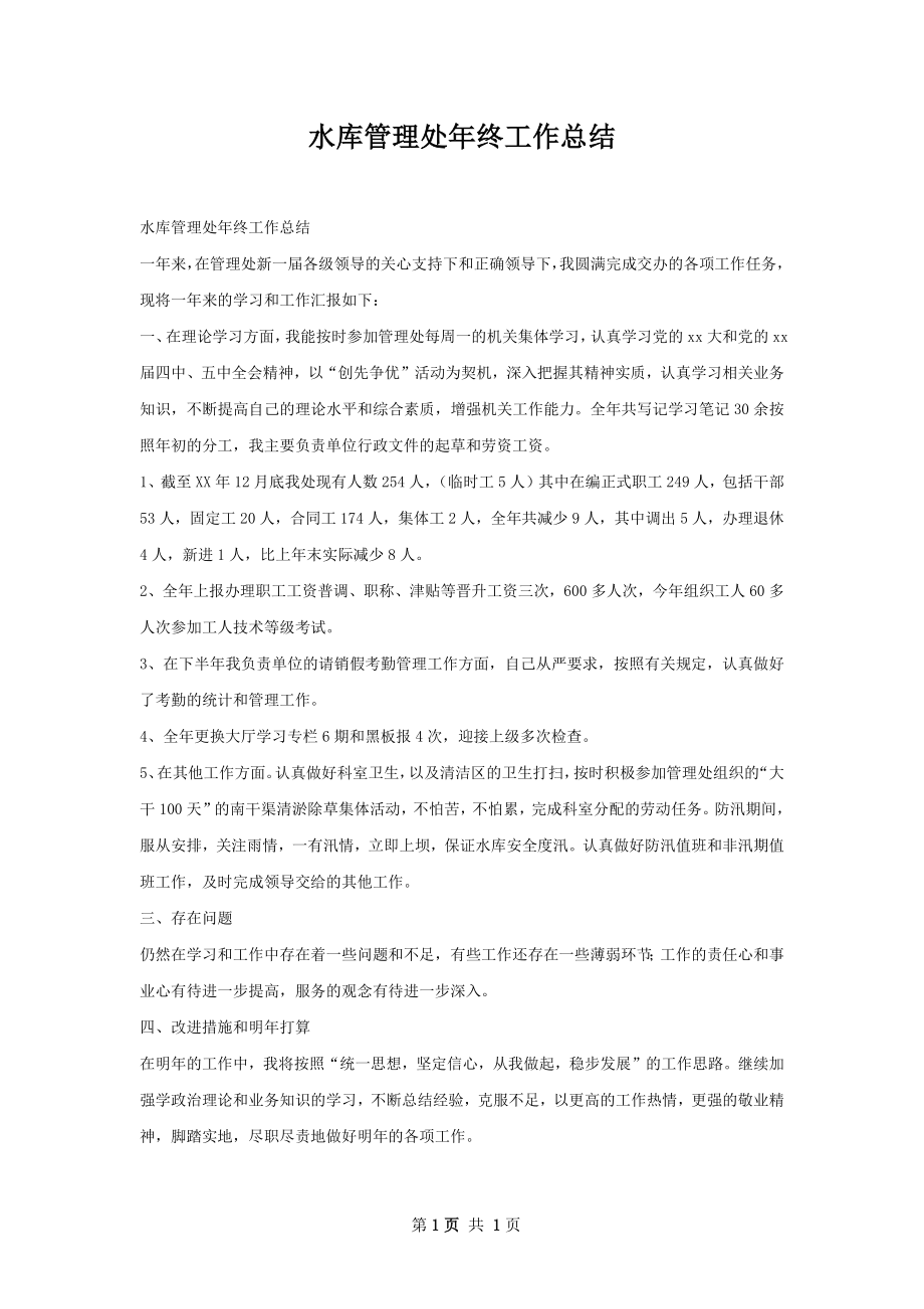 水库管理处年终工作总结.docx_第1页