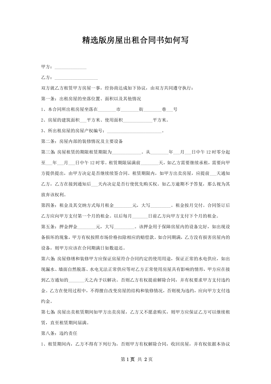 精选版房屋出租合同书如何写.docx_第1页