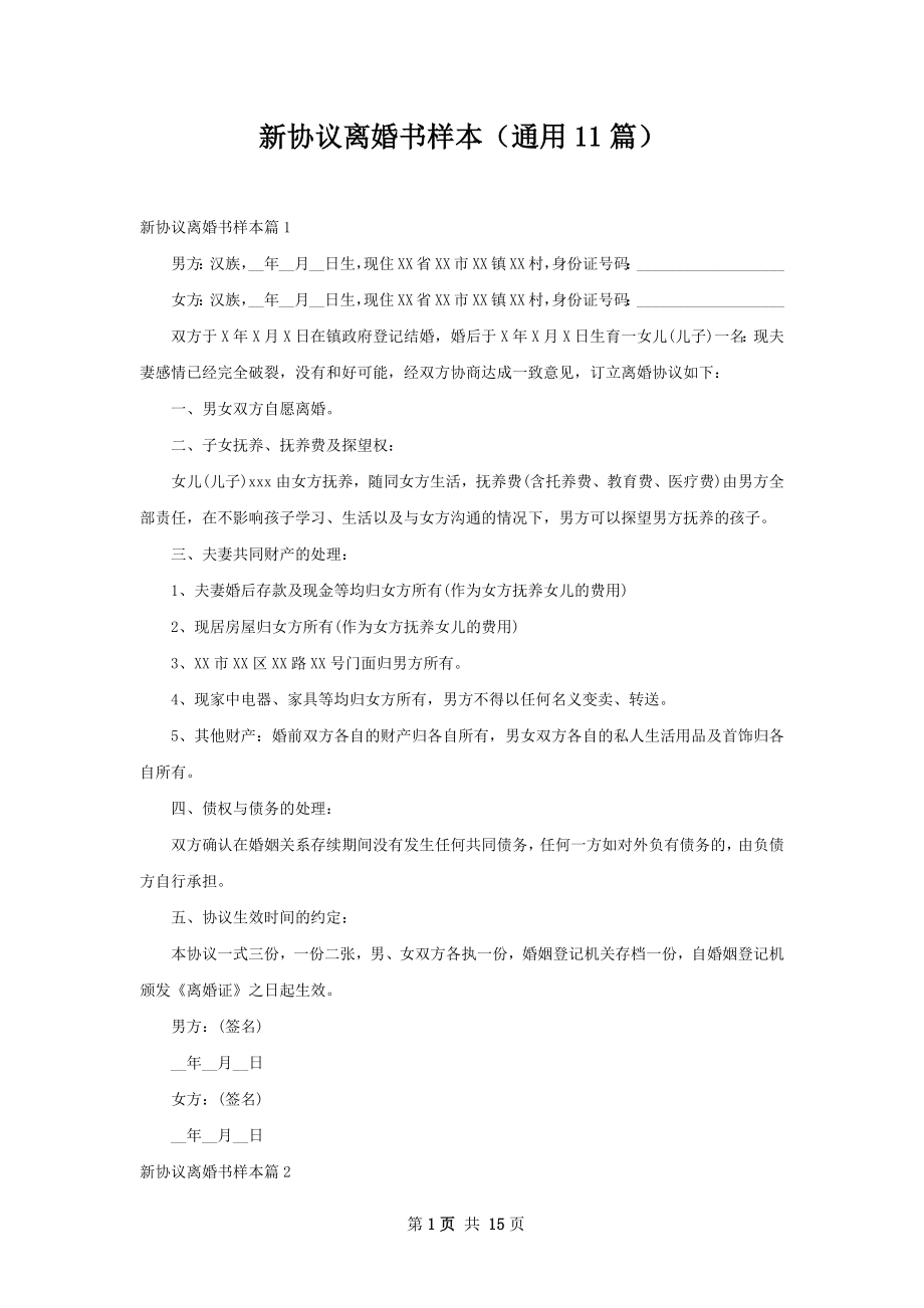 新协议离婚书样本（通用11篇）.docx_第1页