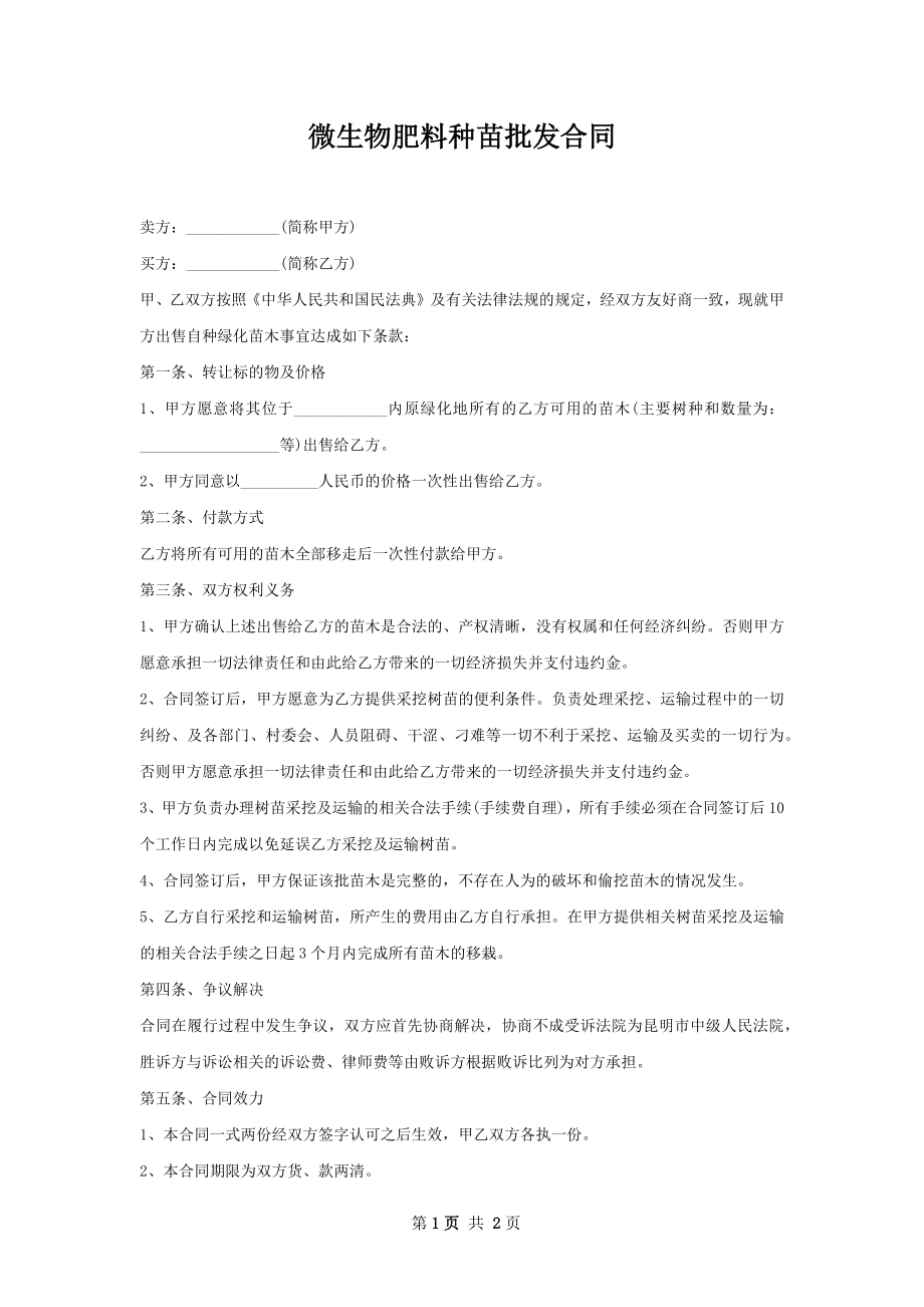 微生物肥料种苗批发合同.docx_第1页