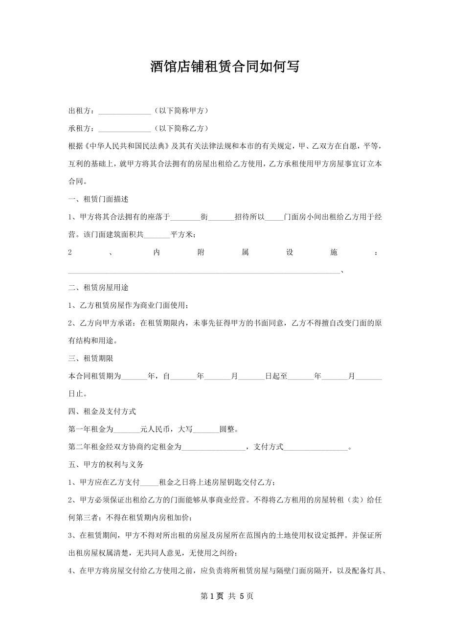 酒馆店铺租赁合同如何写.docx_第1页