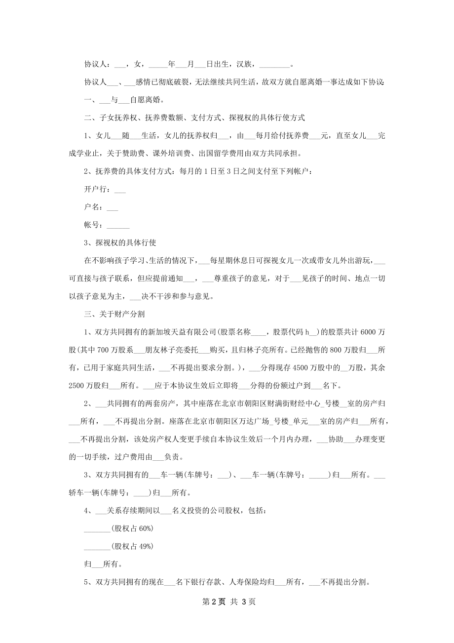 新无过错离婚协议（律师精选3篇）.docx_第2页