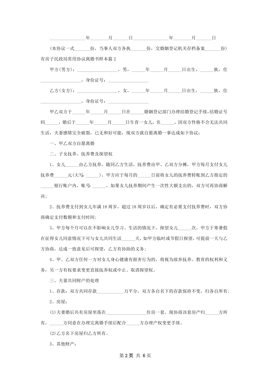 有房子民政局常用协议离婚书样本7篇.docx_第2页