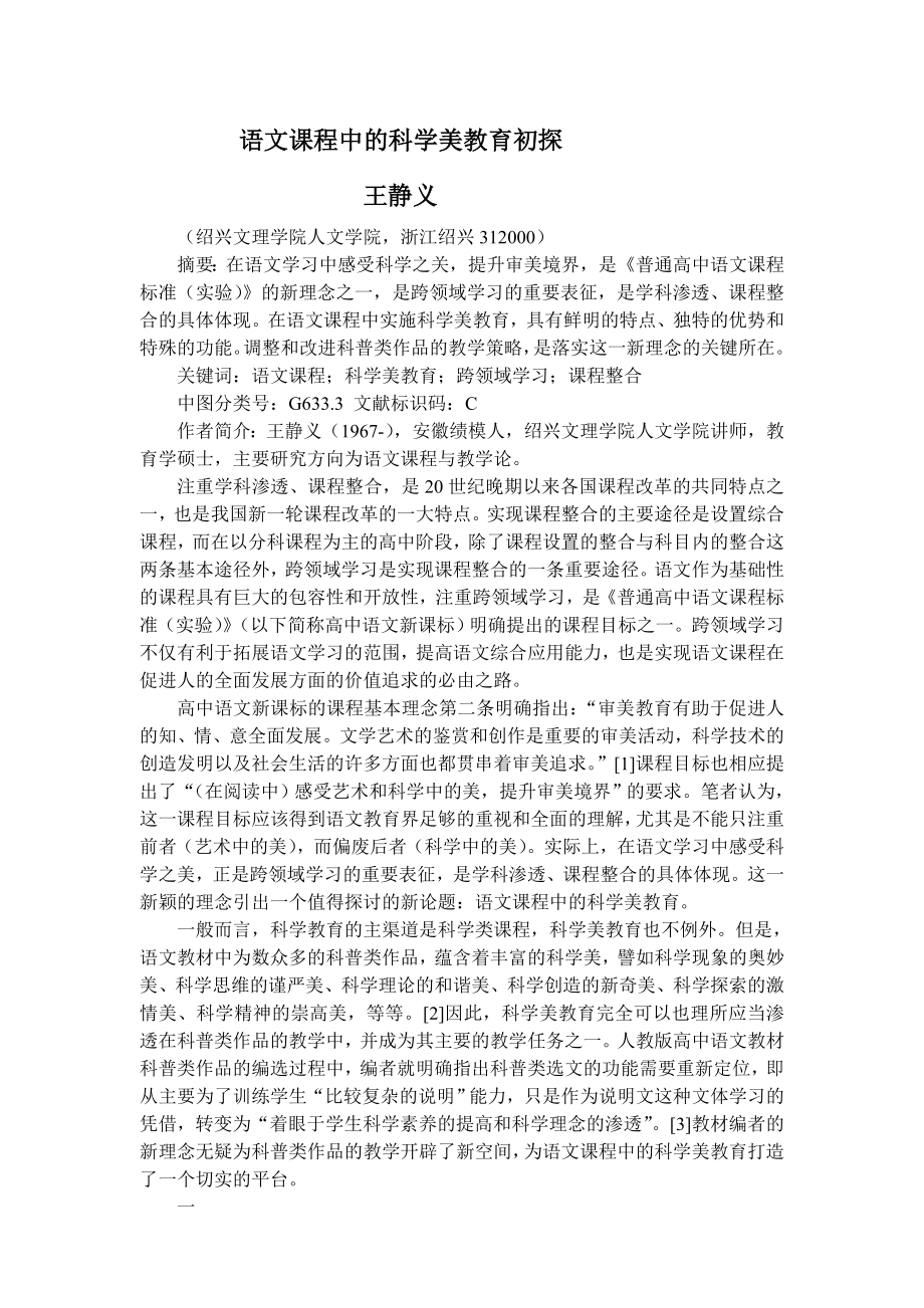 语文课程中的科学美教育初探.doc_第1页