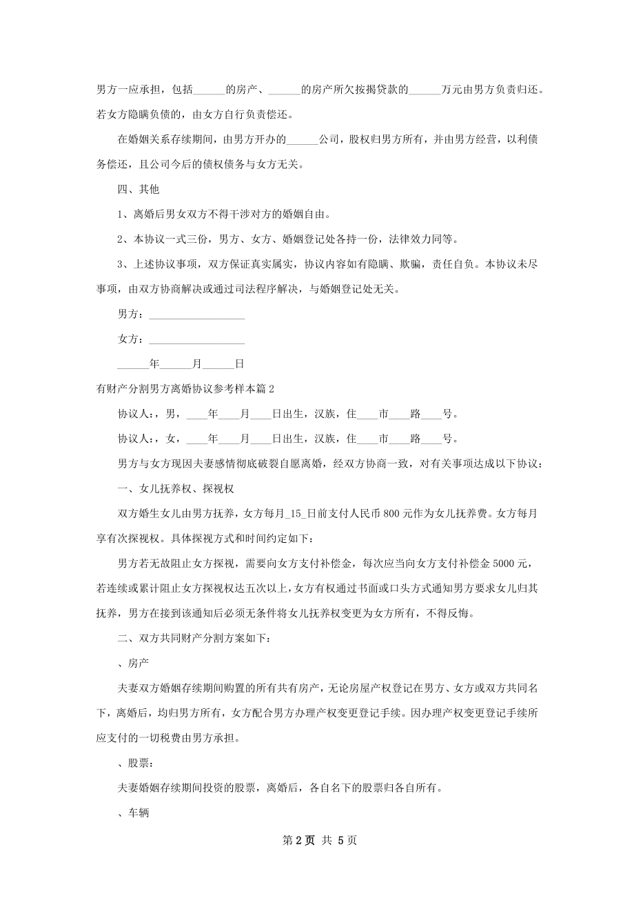 有财产分割男方离婚协议参考样本（优质4篇）.docx_第2页