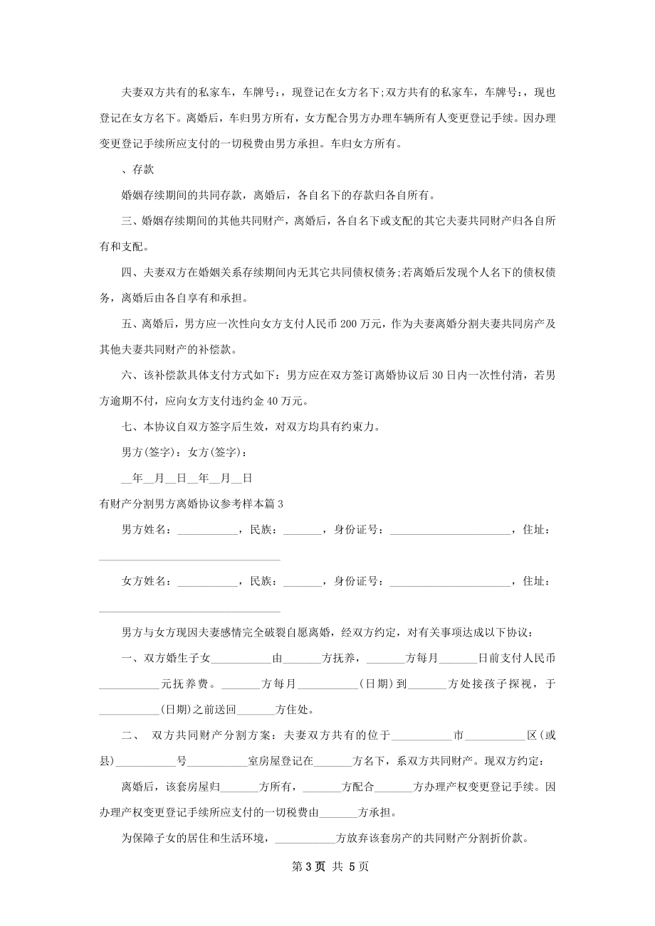 有财产分割男方离婚协议参考样本（优质4篇）.docx_第3页