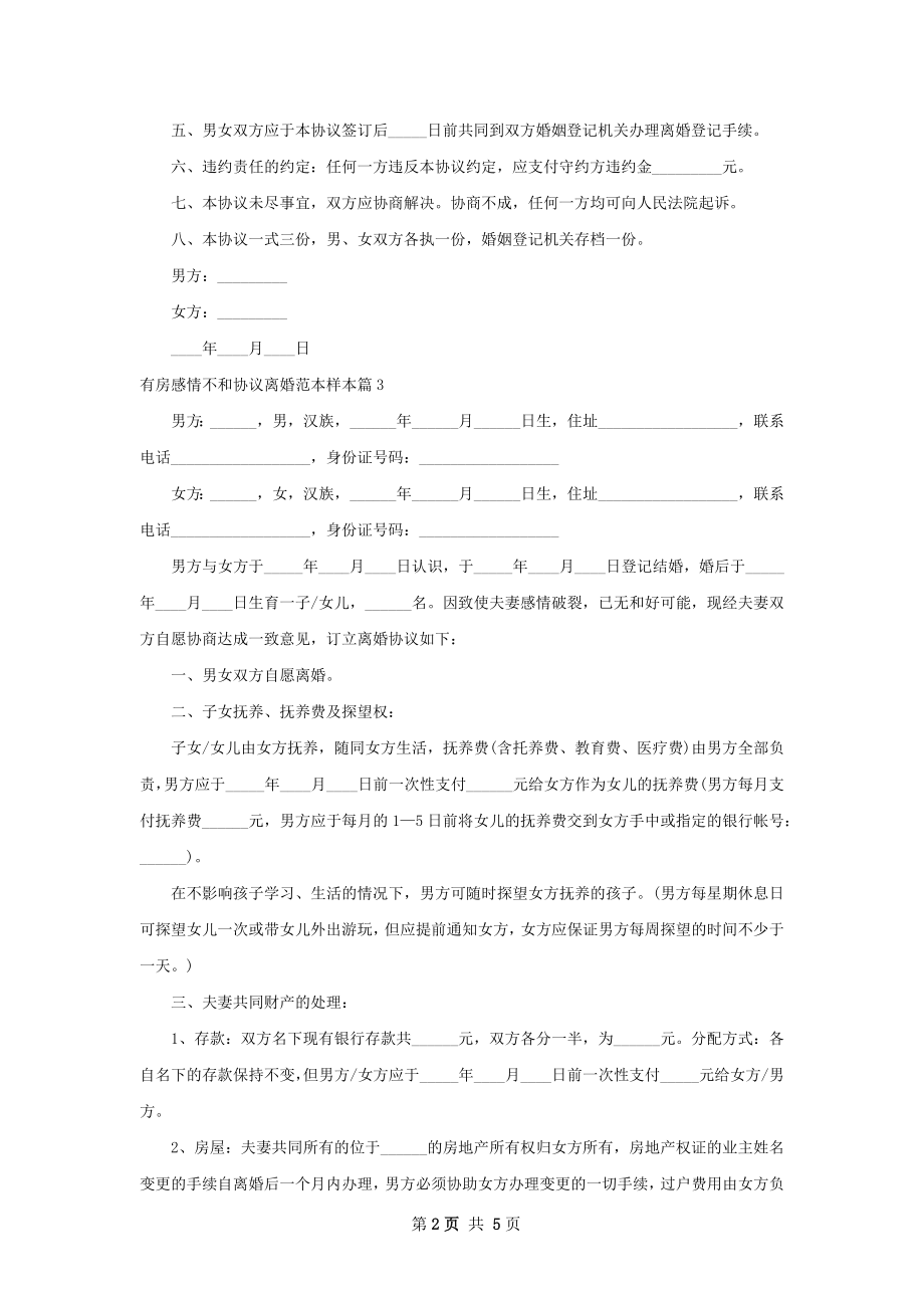 有房感情不和协议离婚范本样本4篇.docx_第2页