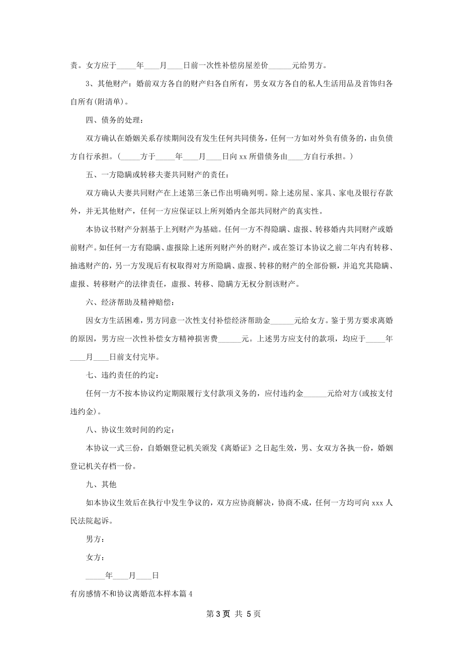 有房感情不和协议离婚范本样本4篇.docx_第3页