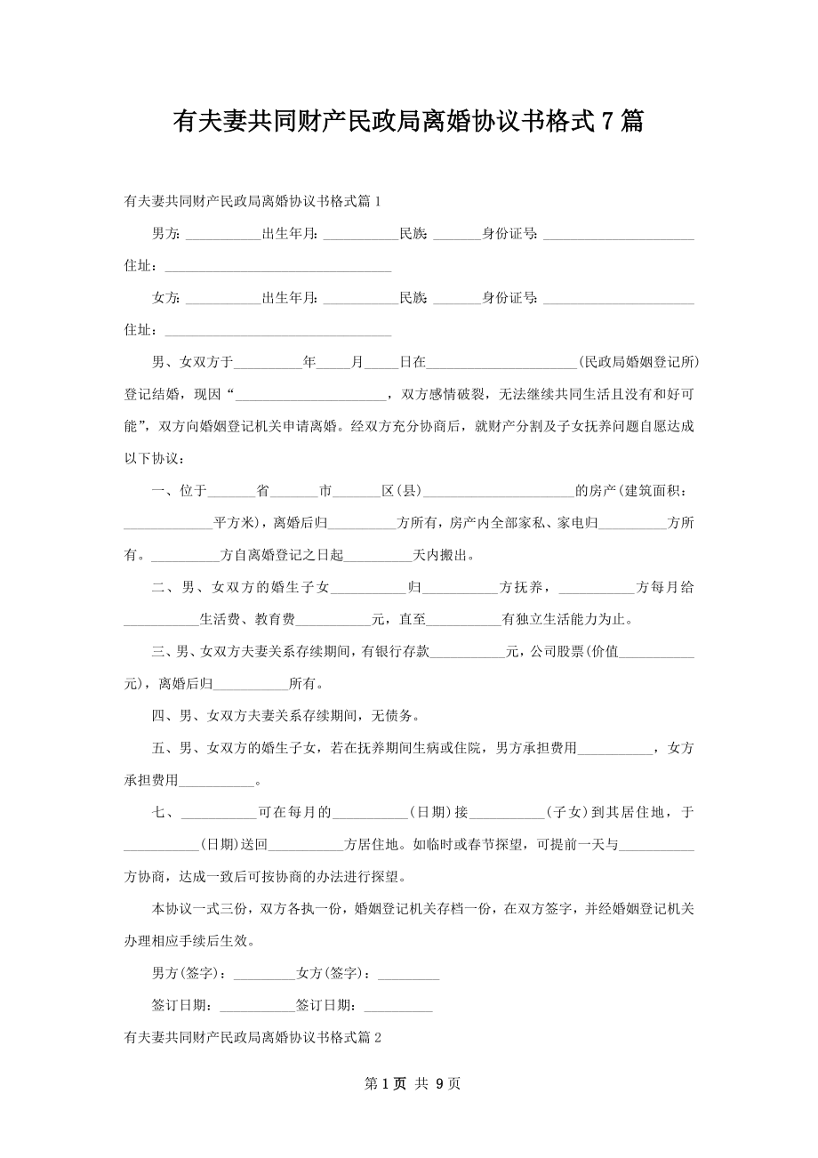 有夫妻共同财产民政局离婚协议书格式7篇.docx_第1页