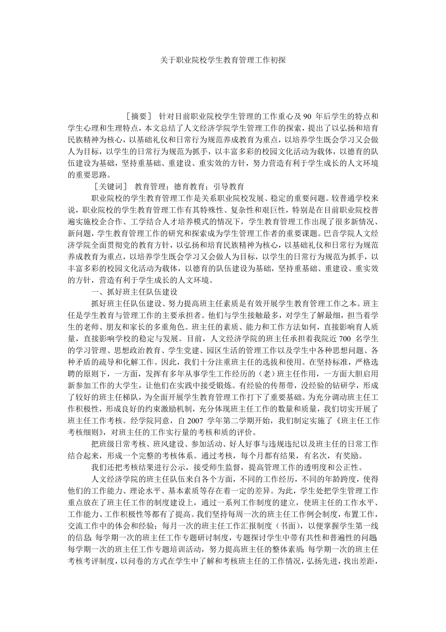 关于职业院校学生教育管理工作初探.doc_第1页