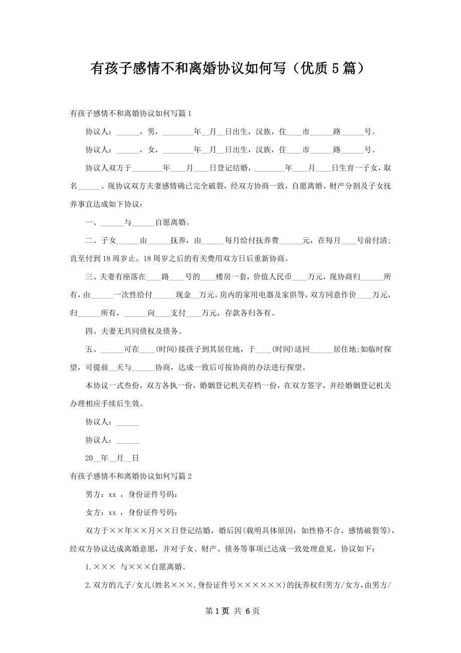 有孩子感情不和离婚协议如何写（优质5篇）.docx_第1页