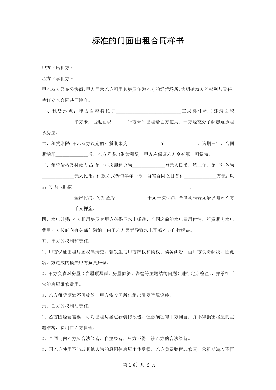 标准的门面出租合同样书.docx_第1页