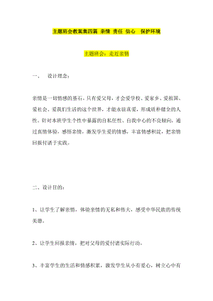 主题班会教案集四篇 亲情 责任 信心保护环境.doc