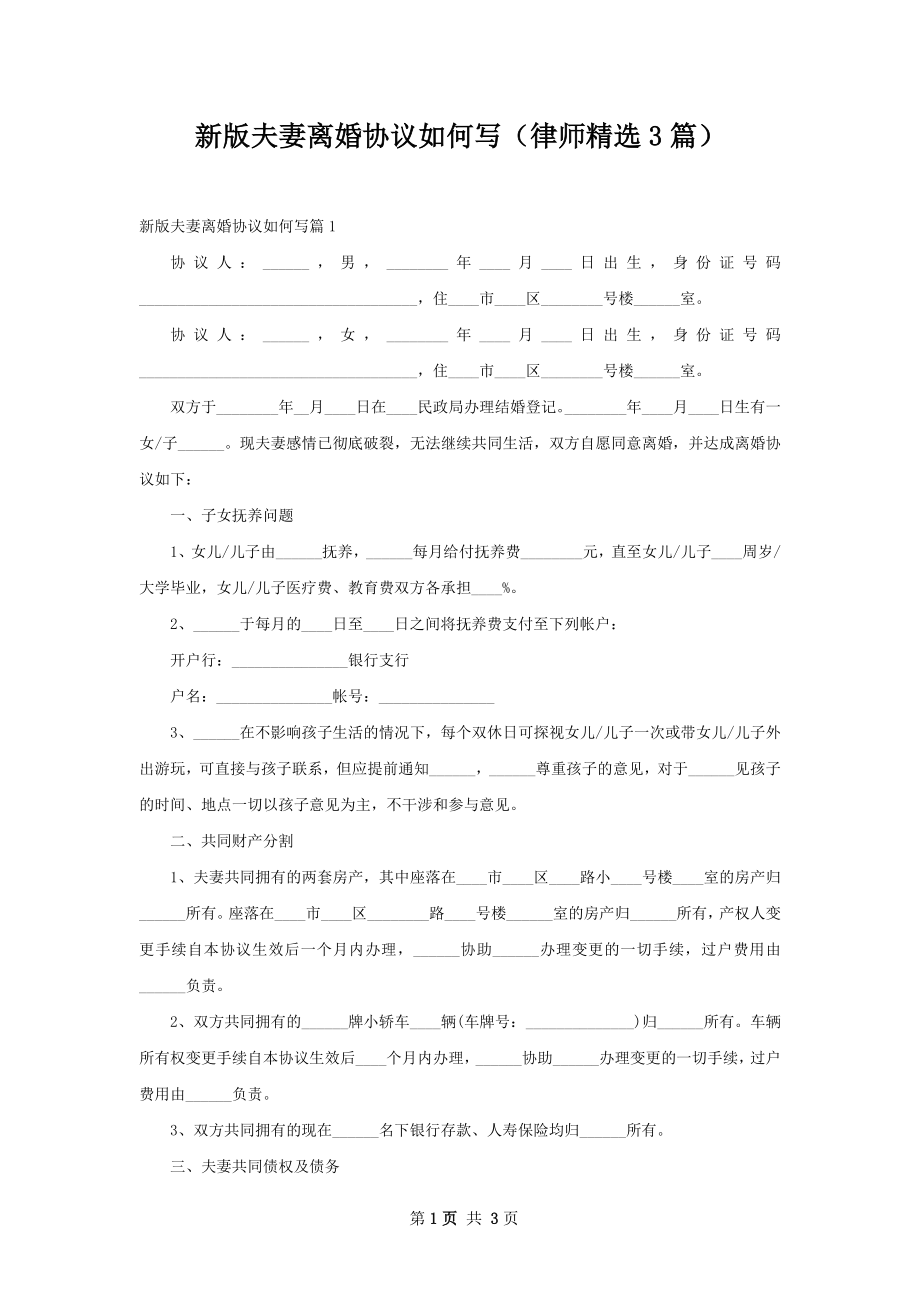 新版夫妻离婚协议如何写（律师精选3篇）.docx_第1页