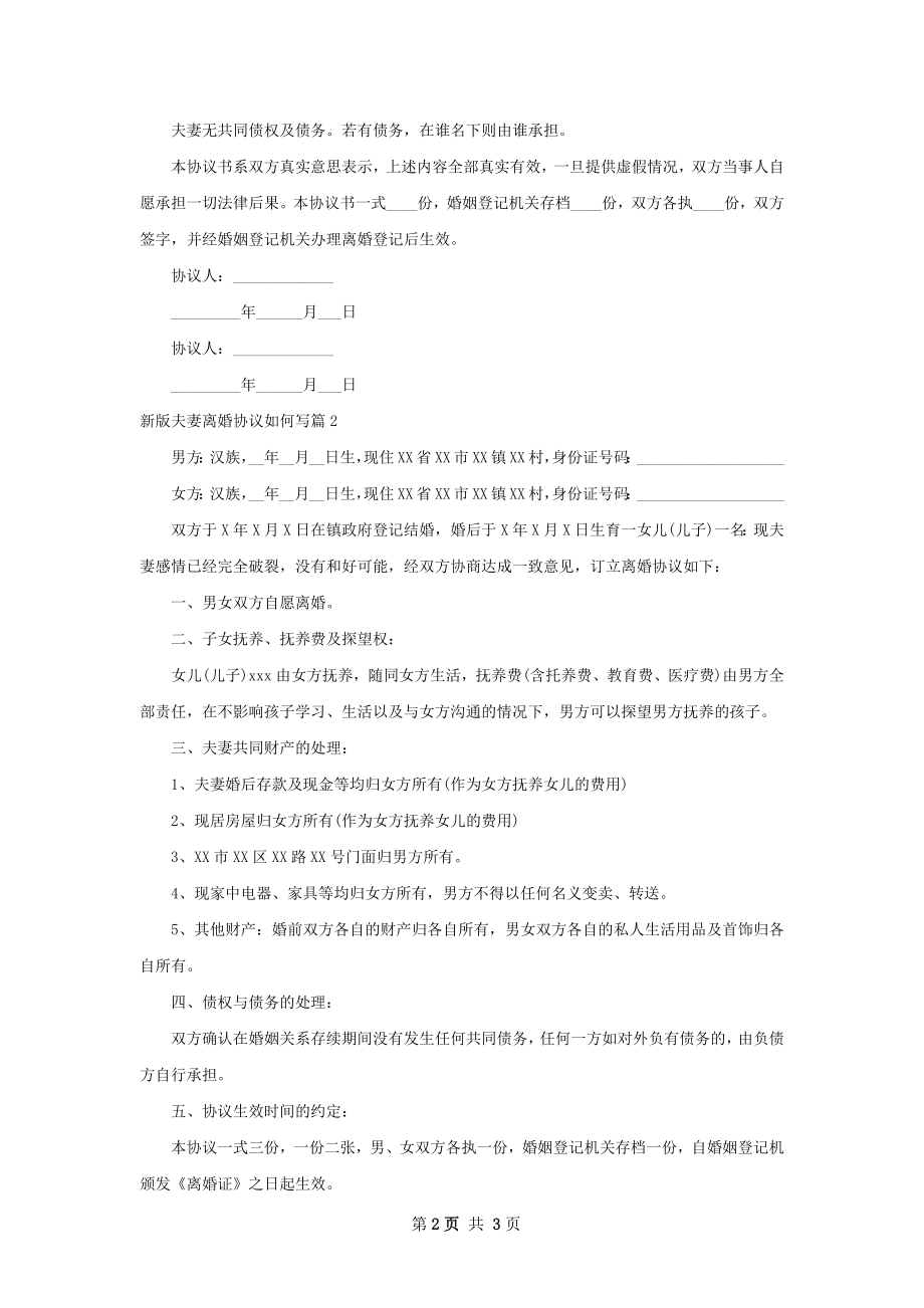 新版夫妻离婚协议如何写（律师精选3篇）.docx_第2页