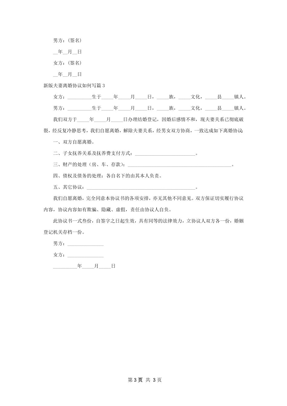 新版夫妻离婚协议如何写（律师精选3篇）.docx_第3页