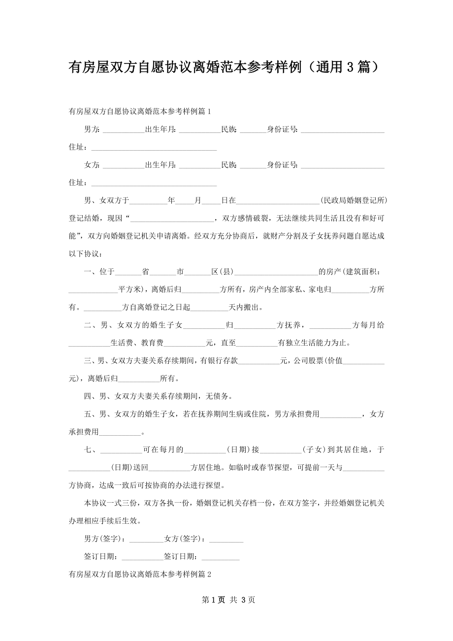 有房屋双方自愿协议离婚范本参考样例（通用3篇）.docx_第1页