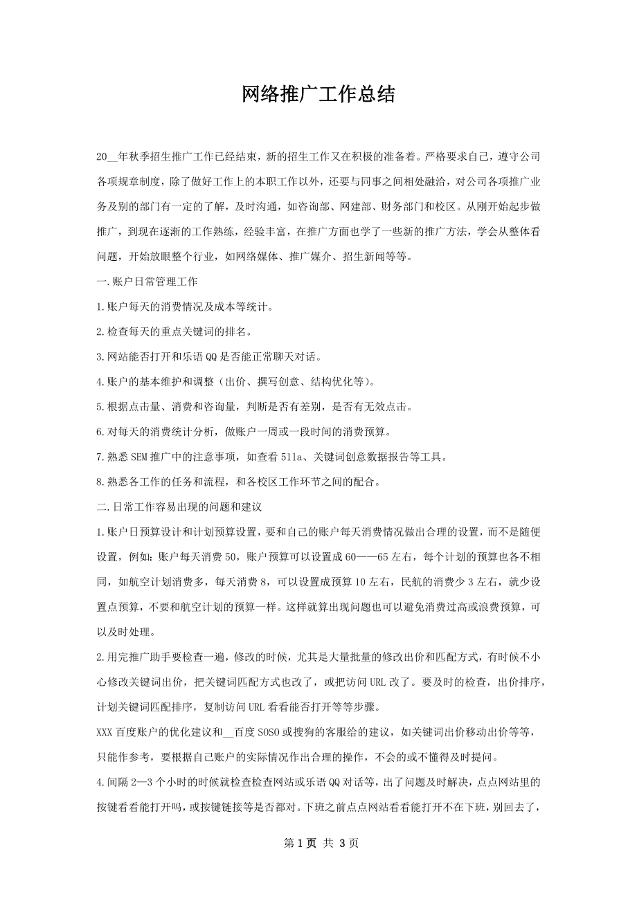 网络推广工作总结.docx_第1页