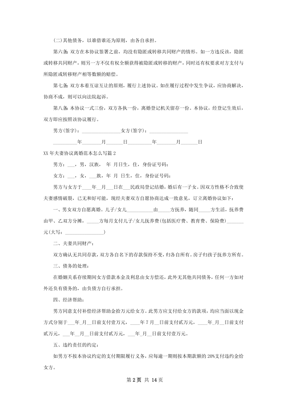 年夫妻协议离婚范本怎么写（11篇标准版）.docx_第2页