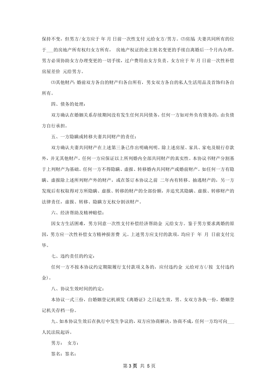 有房子无过错离婚协议怎么拟（通用5篇）.docx_第3页