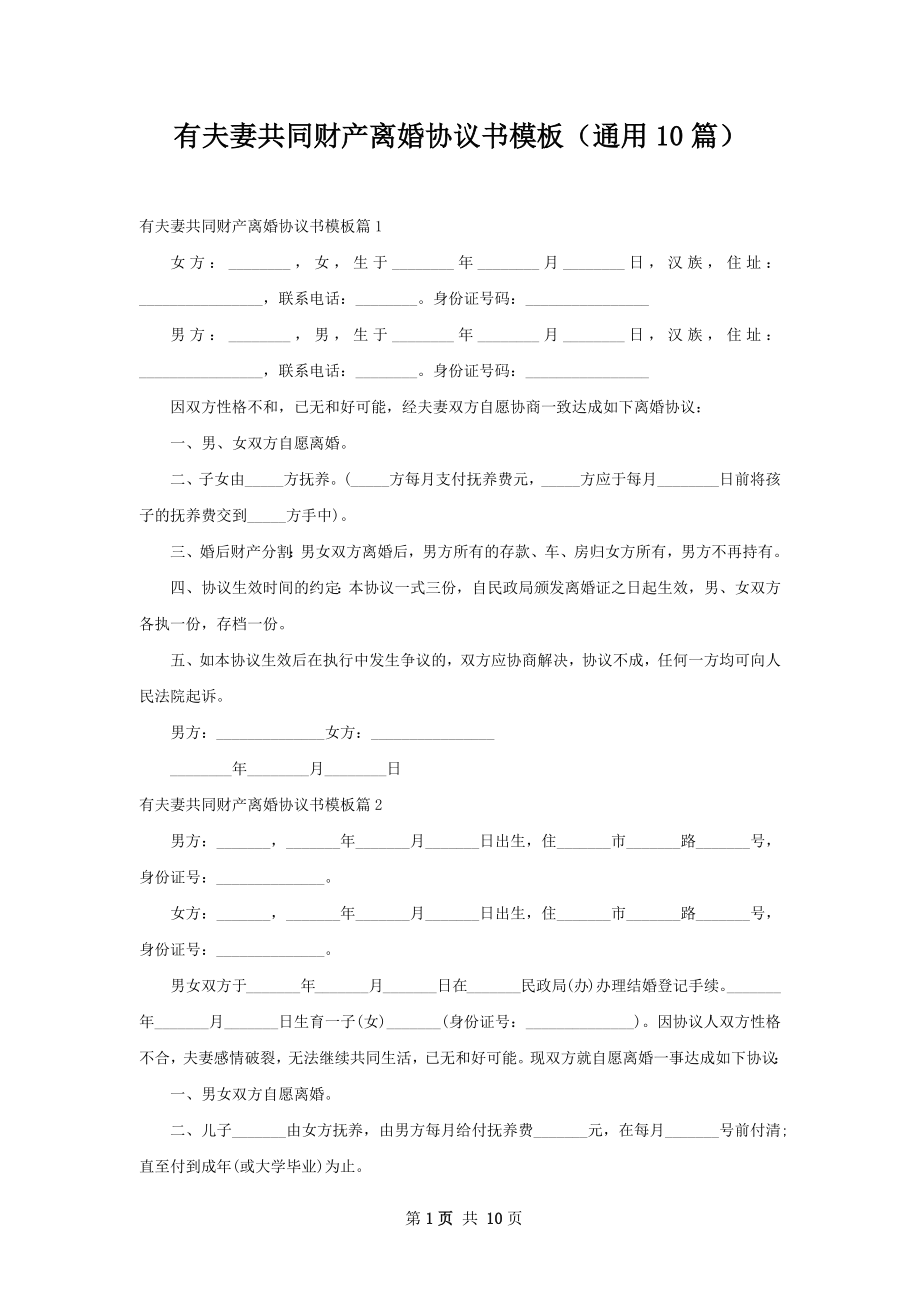 有夫妻共同财产离婚协议书模板（通用10篇）.docx_第1页