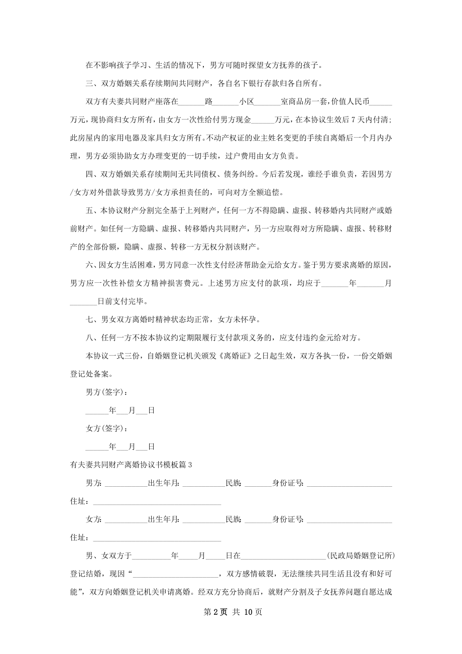 有夫妻共同财产离婚协议书模板（通用10篇）.docx_第2页