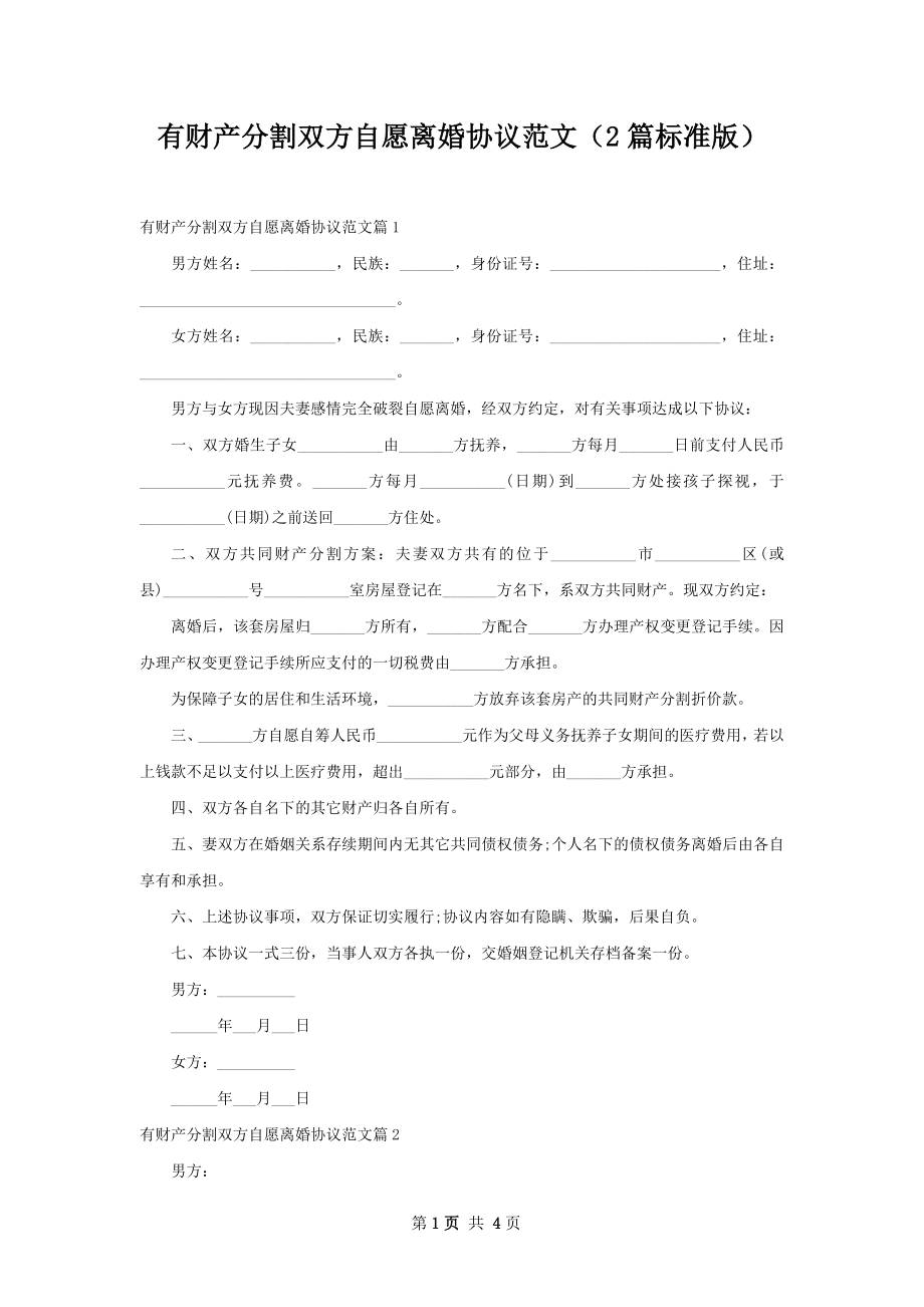 有财产分割双方自愿离婚协议范文（2篇标准版）.docx_第1页