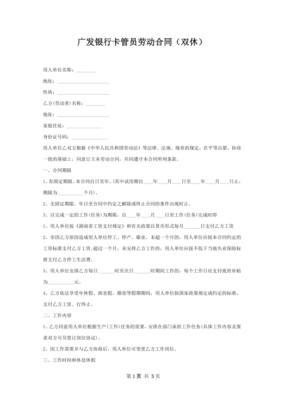 广发银行卡管员劳动合同（双休）.docx_第1页