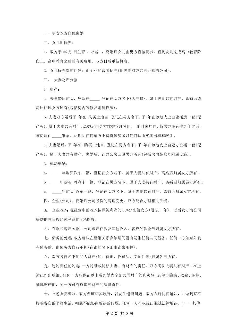 年夫妻协议离婚书参考样本2篇.docx_第2页