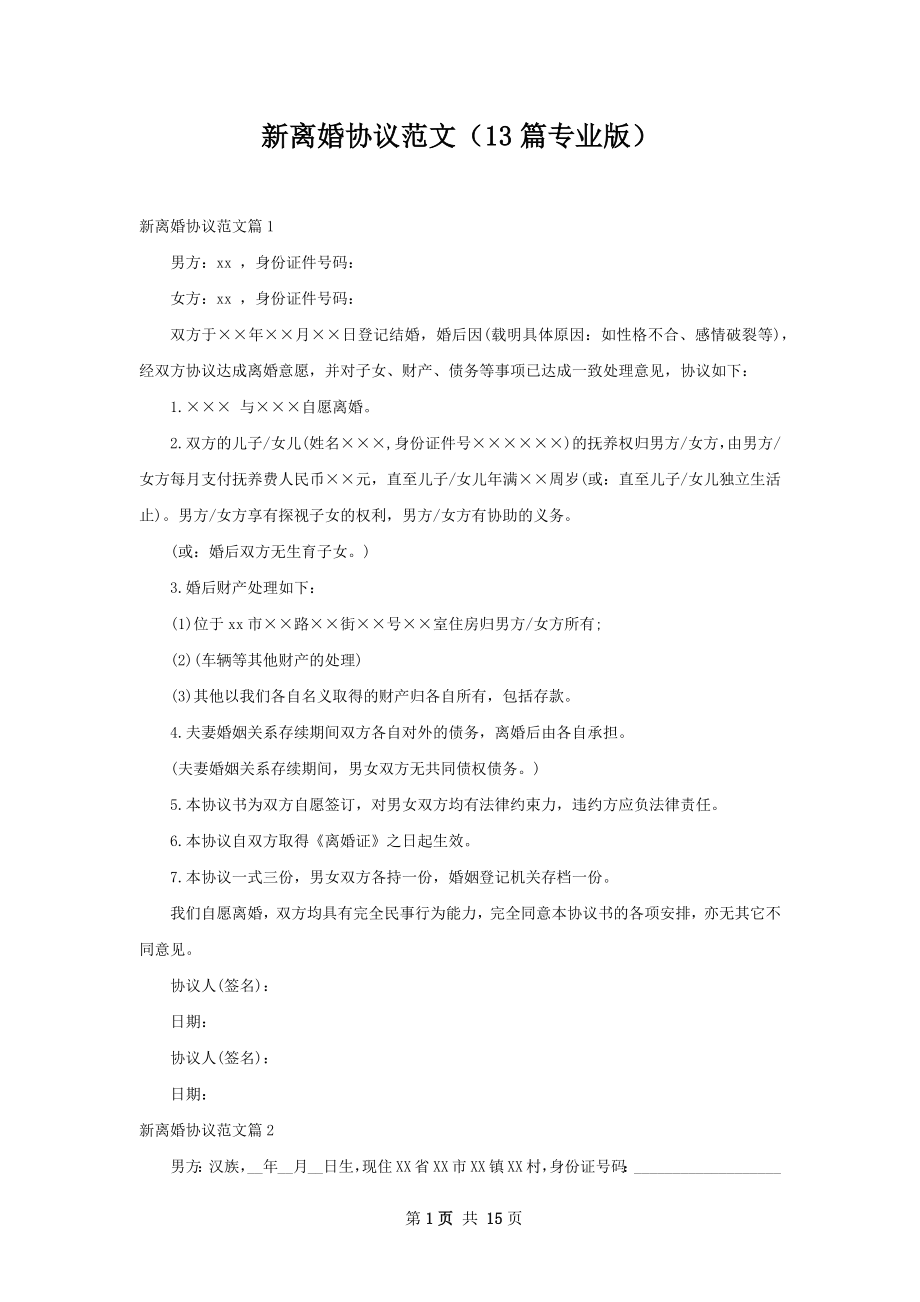 新离婚协议范文（13篇专业版）.docx_第1页