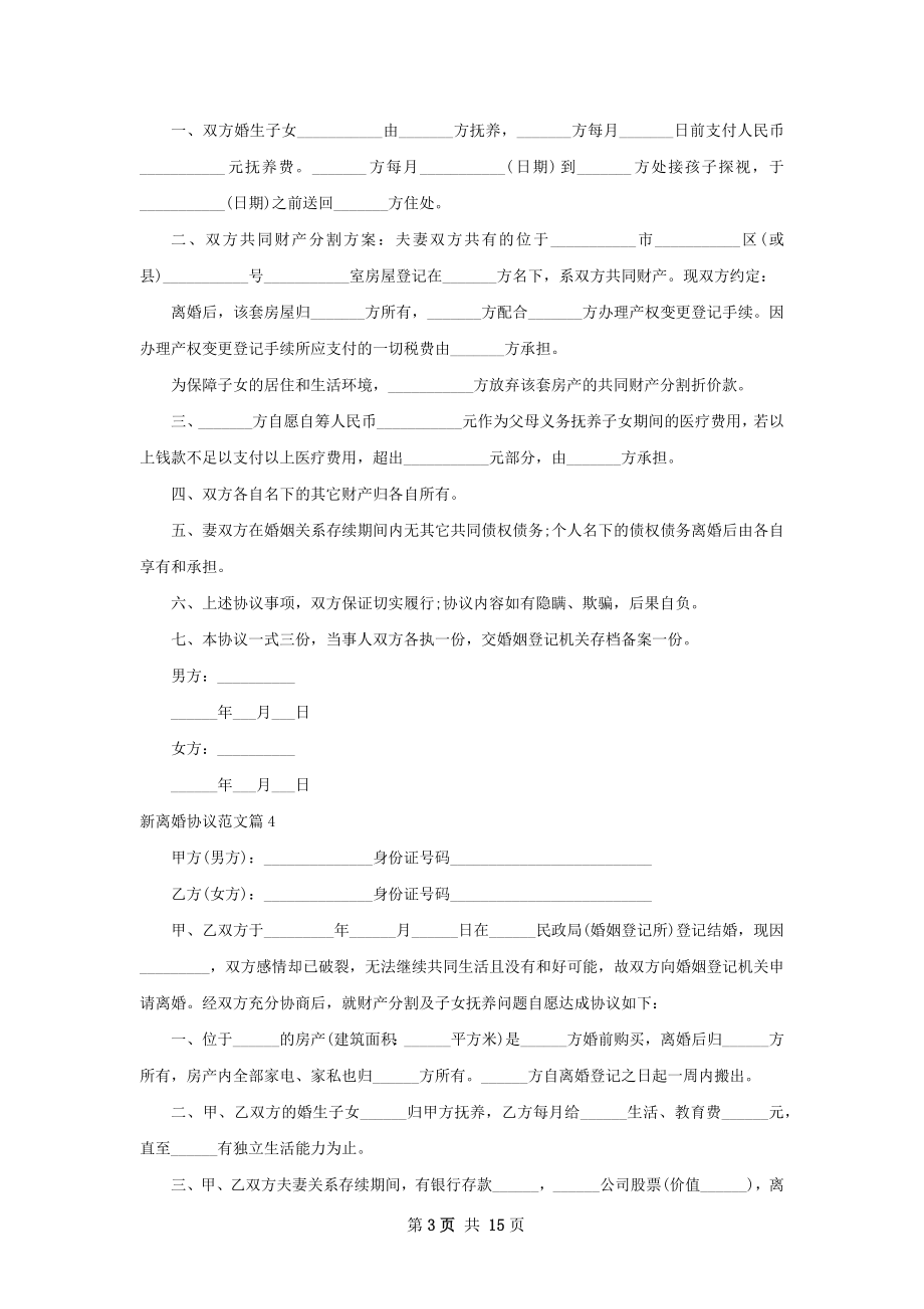 新离婚协议范文（13篇专业版）.docx_第3页