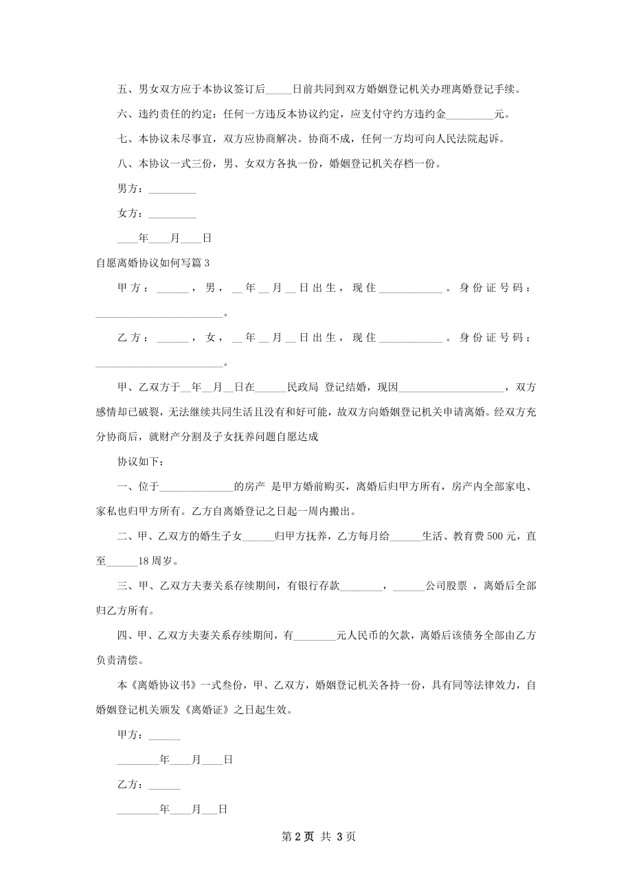 自愿离婚协议如何写（3篇集锦）.docx_第2页