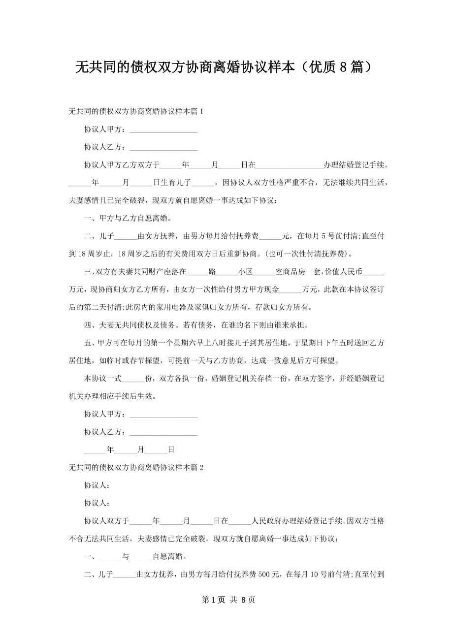 无共同的债权双方协商离婚协议样本（优质8篇）.docx_第1页