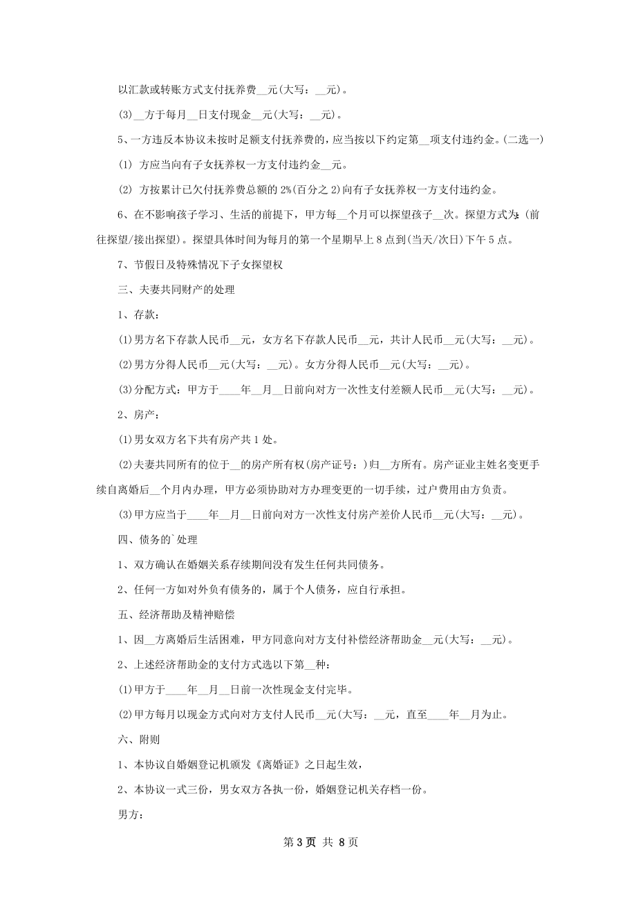 无共同的债权双方协商离婚协议样本（优质8篇）.docx_第3页