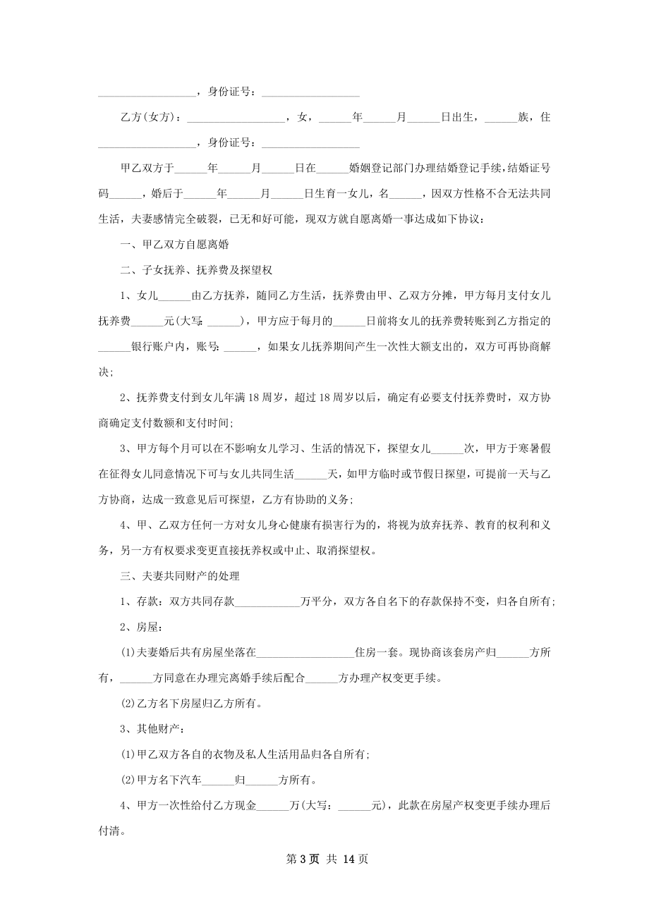 有孩子双方协商离婚协议（律师精选12篇）.docx_第3页