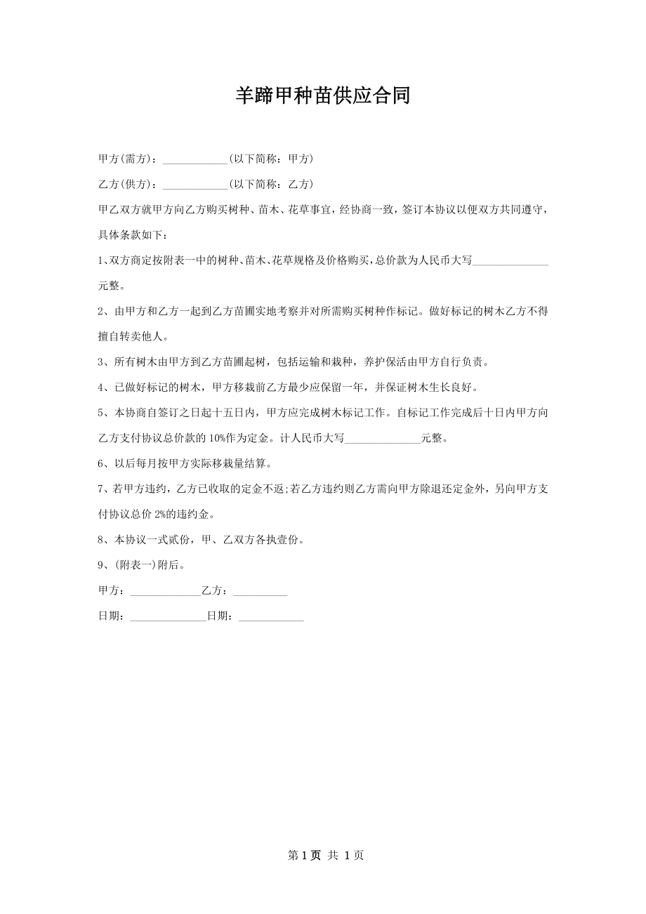 羊蹄甲种苗供应合同.docx_第1页