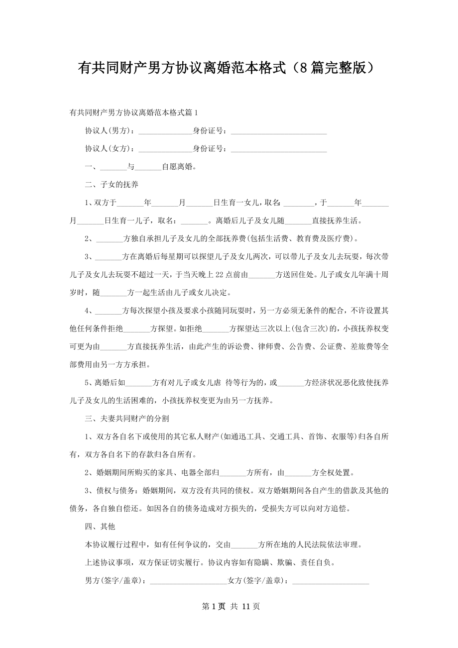 有共同财产男方协议离婚范本格式（8篇完整版）.docx_第1页