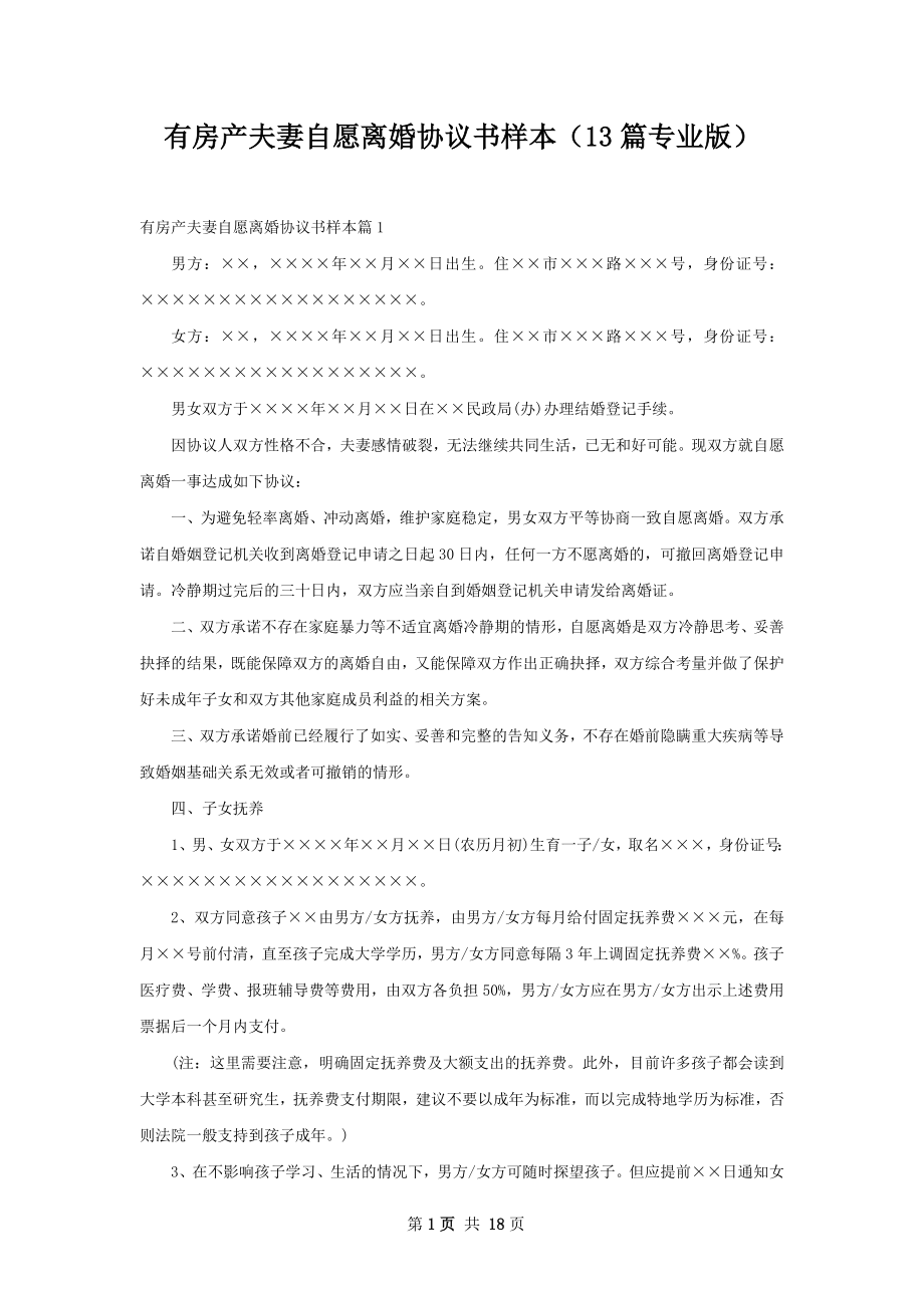 有房产夫妻自愿离婚协议书样本（13篇专业版）.docx_第1页