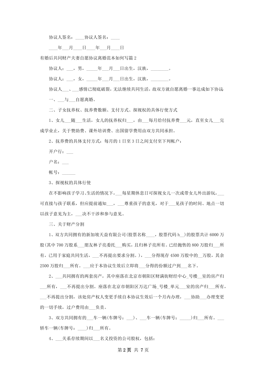 有婚后共同财产夫妻自愿协议离婚范本如何写5篇.docx_第2页